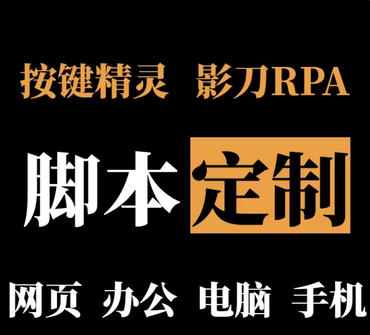 脚本定制影刀按键精灵